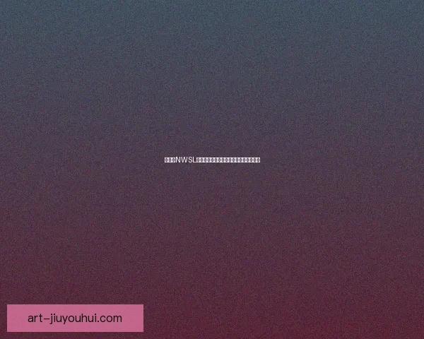 拉韦尔NWSL决赛伤退黯然退役告别绿茵赛场感动球迷 拉韦尔NWSL决赛伤退黯然退役告别绿茵赛场感动球迷